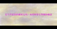 五个月宝宝趴睡常见吗如何科学引导侧卧睡姿
