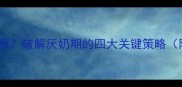 三个月宝宝拒吃奶瓶破解厌奶期的四大关键策略附正确喂养指南