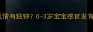 婴儿为什么对贴纸情有独钟0-3岁宝宝感官发育的黄金信号解读