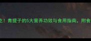 孕期必吃青提子的5大营养功效与食用指南附食谱推荐
