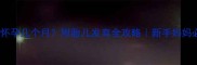 40周怀孕几个月附胎儿发育全攻略新手妈妈必看