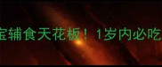 南瓜小米粥宝宝辅食天花板1岁内必吃的黄金搭配