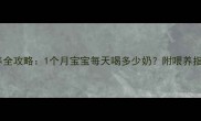 新生儿奶粉喂养全攻略1个月宝宝每天喝多少奶附喂养指南与避坑指南
