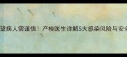孕期探望病人需谨慎产检医生详解5大感染风险与安全指南