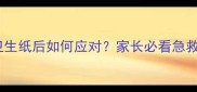 五个月宝宝误食卫生纸后如何应对家长必看急救指南与预防措施