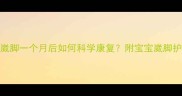 产后妈妈崴脚一个月后如何科学康复附宝宝崴脚护理全攻略
