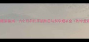 孕中期睡姿指南六个月孕妇平躺禁忌与科学睡姿全附专业建议