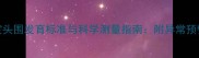 两个月的宝宝头围发育标准与科学测量指南附异常预警及护理建议