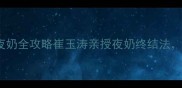 3个月科学断夜奶全攻略崔玉涛亲授夜奶终结法新手妈妈必看