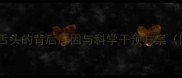 婴幼儿频繁吐舌头的背后原因与科学干预方案附护理细节