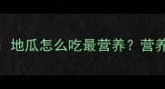 9个月宝宝辅食添加指南地瓜怎么吃最营养营养师推荐食谱及注意事项