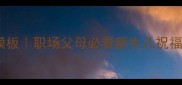 领导宝宝满月祝福语模板职场父母必看新生儿祝福指南母婴好物推荐