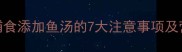 10个月宝宝辅食添加鱼汤的7大注意事项及营养搭配指南