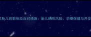 孕妇肾积水对胎儿的影响及应对措施胎儿畸形风险孕期保健与并发症预防指南