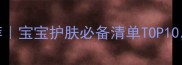 日本婴儿面膜推荐宝宝护肤必备清单TOP10新手妈妈必看