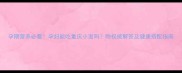 孕期营养必看孕妇能吃重庆小面吗附权威解答及健康搭配指南