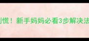 宝宝便便有奶瓣别慌新手妈妈必看3步解决法附详细护理指南