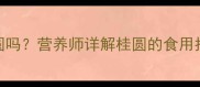 2岁宝宝能吃桂圆吗营养师详解桂圆的食用指南与潜在风险