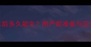 二胎孕妇破水后多久能生附产前准备与应急措施全攻略
