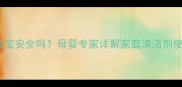 杀虫水对宝宝安全吗母婴专家详解家庭清洁剂使用全攻略