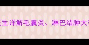 5岁宝宝下巴长硬块怎么办医生详解毛囊炎淋巴结肿大等7种常见原因及家庭护理指南