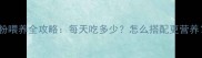 9个月宝宝米粉喂养全攻略每天吃多少怎么搭配更营养附避坑指南