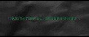 孕妇梦见知了猴预示什么胎教必看梦境与科学建议