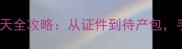 准妈妈必看产前30天全攻略从证件到待产包手把手教你科学备孕