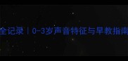 宝宝语言发育全记录0-3岁声音特征与早教指南附发育对照表