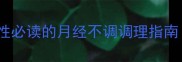 一个月来两次月经女性必读的月经不调调理指南附母婴期注意事项