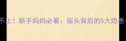 六个月宝宝摇头不止新手妈妈必看摇头背后的5大隐患与专业应对指南