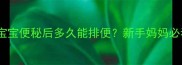 开塞露救急指南宝宝便秘后多久能排便新手妈妈必看详细使用时间表