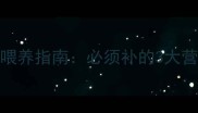 0-6个月新生儿科学喂养指南必须补的3大营养素与喂养误区全