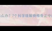 孕妇腰背痛怎么办7个科学缓解脊椎骨正中间疼痛的方法