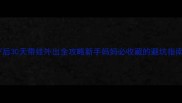 产后30天带娃外出全攻略新手妈妈必收藏的避坑指南