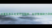 六个月胎儿体重标准及发育评估指南科学数据助力孕妈安心待产