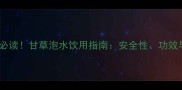 孕期女性必读甘草泡水饮用指南安全性功效与禁忌全