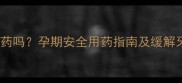 孕妇牙疼能吃消炎药吗孕期安全用药指南及缓解牙痛的5个天然疗法