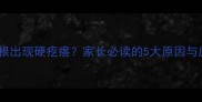 婴儿耳后根出现硬疙瘩家长必读的5大原因与应对指南