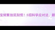 1个月宝宝频繁放屁别慌5招科学应对法新手妈妈必看