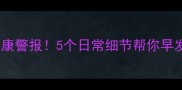 宝宝肝脏健康警报5个日常细节帮你早发现早干预