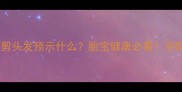 孕妇做梦剪头发预示什么胎宝健康必看孕期禁忌全