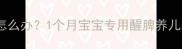 新生儿消化不良怎么办1个月宝宝专用醒脾养儿颗粒使用全指南
