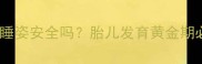 孕七个月右侧睡姿安全吗胎儿发育黄金期必看睡姿指南