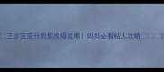 三岁宝宝分离焦虑爆发期妈妈必看粘人攻略