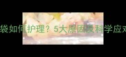 婴儿眼袋如何护理5大原因及科学应对方法