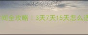儿童抗生素使用时间全攻略3天7天15天怎么选医生建议收藏