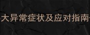 宝宝没发烧但持续不适5大异常症状及应对指南婴幼儿健康家长必读