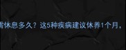 产后恢复期需休息多久这5种疾病建议休养1个月附护理指南