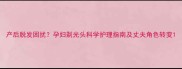 产后脱发困扰孕妇剃光头科学护理指南及丈夫角色转变